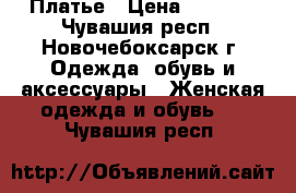 Платье › Цена ­ 1 700 - Чувашия респ., Новочебоксарск г. Одежда, обувь и аксессуары » Женская одежда и обувь   . Чувашия респ.